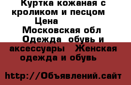 Куртка кожаная с кроликом и песцом  › Цена ­ 5 000 - Московская обл. Одежда, обувь и аксессуары » Женская одежда и обувь   